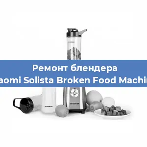 Замена подшипника на блендере Xiaomi Solista Broken Food Machine в Ижевске